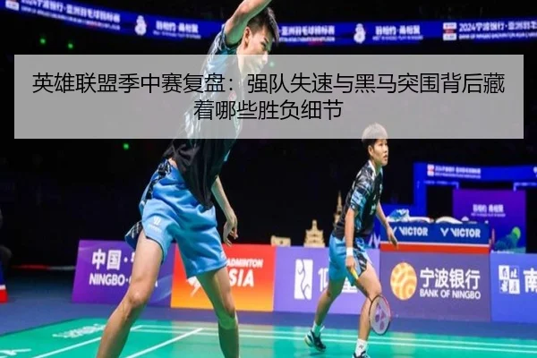 英雄联盟季中赛复盘：强队失速与黑马突围背后藏着哪些胜负细节（huatihui）